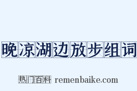 晚凉湖边放步组词是什么意思的图片